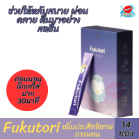 (ส่งไว) หลับง่าย ลดเครียด Fukutori ช่วยให้หลับสบาย ผ่อนคลาย ตื่นมาอย่างสดชื่น มีพลัง ลดใต้ตาหมองคล้ำ ผิวสวยสดใส จากการนอนที่เพียงพอ