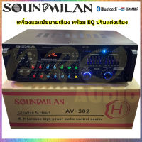 SOUNDMILAN แอมป์ขยายเสียง เครื่องขยายเสียง power amplifier BLUETOOTH USB MP3 SD CARD รุ่น AV-302 H ฟรีสายสัญญาณ