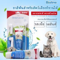 【QERAL】Bioline ชุดแปรงฟันสัตว์เลี้ยง แปรงฟันหมา แปรงฟันแมว ชุดแปรงฟัน ยาสีฟันหมา