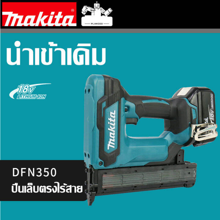 แท้-100-makita-dfn350-ปืนยิงตะปูตรงแบบชาร์จไฟได้แบตเตอรี่ลิเธียมปืนยิงตะปูลมไร้สายปืนยิงตะปูแบบตรงไฟฟ้า-18v-อุปกรณ์งานไม้ไร้สาย