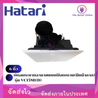 พัดลมระบายอากาศแบบฝังเพดาน(มีหน้ากาก) 6 นิ้ว HATARI รุ่น VC15M1(D)