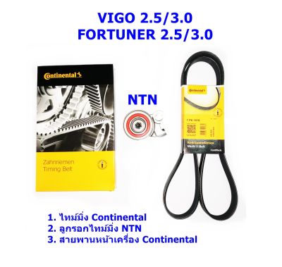 IMC ชุดสายพานราวลิ้น(ไทม์มิ่ง)  Continental + ลูกรอก NTN + สายพานหน้าเครื่อง Toyota VIGO/ Fortuner 2.5/3.0 (วีโก้/ ฟอร์จูนเนอร์)