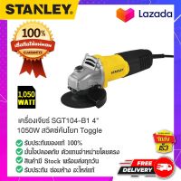 STANLEY SGT104-B1 เครื่องเจียร เครื่องเจียรไฟฟ้า เครื่องลับคม เครื่องตกแต่งวัสดุ 100 MM. 1050W  ของแท้ 100%