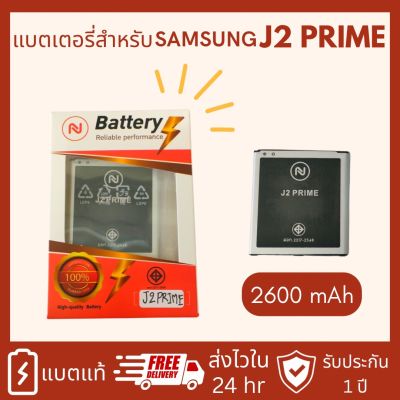 แบตเตอรี่​ Samsung J2 prime(เจ2 พลาม) Battery แบต G532/G530 Batterry (2600mAh) งานบริษัท ประกัน1ปี