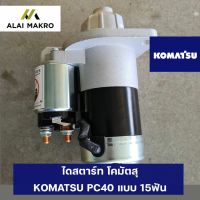 ไดสตาร์ท KOMATSU PC40 แบบ 11ฟัน