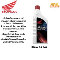 น้ำมันเครื่อง Honda แท้ ขนาด 0.7 ลิตร และ 1 ลิตร