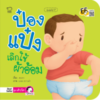 หนังสือนิทาน ป๋องแป๋งเลิกใช้ผ้าอ้อม