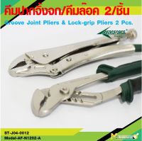 คีมล๊อคคอม้า คีมล๊อค คีมล็อคปากโค้ง คีมปากขยาย คีมปากจิ้งจอก   Groove Joint Pliers &amp; Lock-grip Pliers 2 Pcs. รับประกัน 6 เดือน