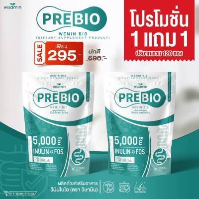 (ซื้อ 1 แถม 1) PRE BIO พรีไบโอ วีมิน ผลิตภัณฑ์พรีไบโอติก (อินนูลิน FOS 5,000 mg./ซอง) ตราวิษามิน แพคคู่ ได้ 2 ห่อใหญ่ รวม 120 ซอง