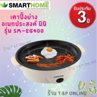 SMARTHOME หม้อสุกี้เตาปิ้งย่างอเนกประสงค์ มินิ รุ่น SM-EG400