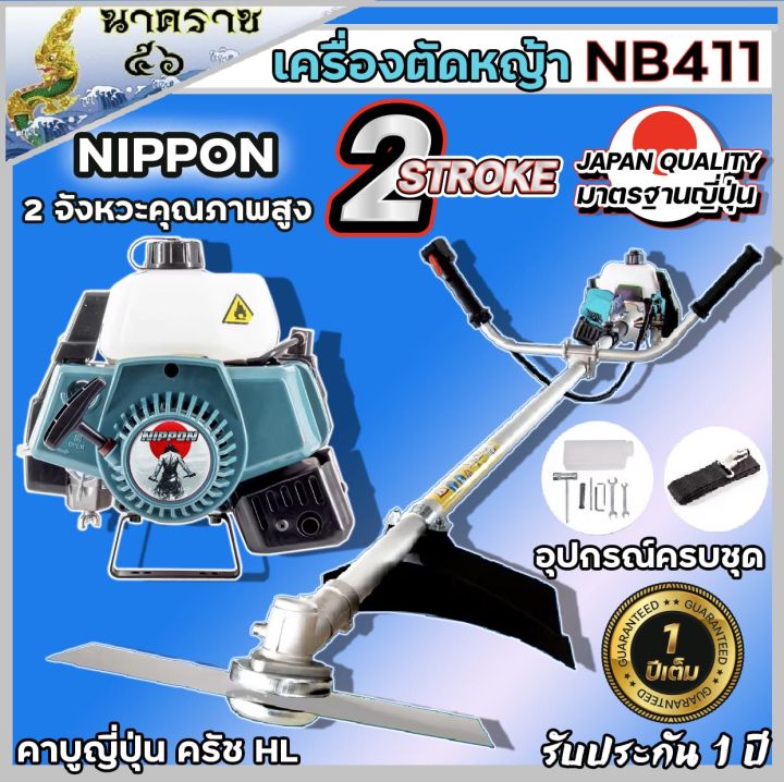 เครื่องตัดหญ้า-nippon-ทรงโรบิ้น-รุ่น-nb411-2-5-แรงม้า-พร้อมชุดตัดใบมีดตรง1ใบและชุดเครื่องมือครบ-มี2สี-ชุดรับประกัน-1-ปี