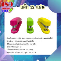 แม็กซ์ เครื่องเย็บกระดาษ Stapler พลาสติก แข็งแรง ทนทาน เย็บกระดาษได้หนา : 12 แผ่น (80 แกรม) *สินค้าพร้อมส่ง*