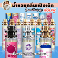 น้ำหอม แป้งเด็ก น้ำยาปรับผ้านุ่ม ครีมอาบน้ำ สบู่ ชมพู 30 มล. (ขวดจากภาพปก) 10/35 มล. น้ำหอมสำหรับ เด็ก นักเรียน วัยรุ่น ชาย หญิง ติดทน 8-12 ชม [ ราคา ถูก / ส่ง ]