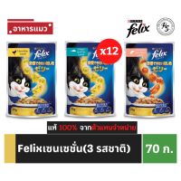 FELIX เฟลิกซ์ เซนเซชั่น อาหารแมวแบบเปียก 3รสฃาติ ขนาด 70ก.x12