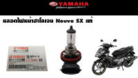 หลอดไฟหน้า ไฟหน้า ฮาโลเจน Nouvo SX แท้ YAMAHA