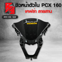 ชิวหน้าตัวใน ฝาครอบมาตรวัดตัวหน้า PCX160 PCX 2021 เคฟล่าสาน 5D ฟรี สติกเกอร์ AK 1 ใบ อะไหล่แต่งPCX ชุดสี PCX ( งานเบิกศูนย์ )