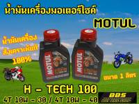 ของเเท้100% น้ำมันสังเคราะห์แท้ 100%   โโมตุล H-TECH 100 4T 10W30 และ10W40 1L