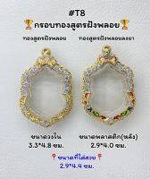 T8 ตลับพระ กรอบพระไมครอนทองสูตรฝังพลอย เสมา ขนาดวงใน 3.3*4.8 ซม. ขนาดที่ใส่สวย 2.9*4.4 ซม.หรือขนาดที่ใกล้เคียง