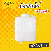 หม้อพักน้ำ ถังพักน้ำ ถังพักน้ำรถขุด ถังพักน้ำคูโบต้า KUBOTA  KX161-3 ตรงรุ่น ?  พร้อมส่ง ? อะไหล่ แบคโฮ อะไหล่รถขุด อะไหล่รถแมคโคร แบคโฮ