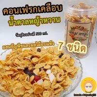 คอนเฟรกเคลือบน้ำตาลหญ้าหวาน ผสมธัญพืชและผลไม้อบแห้ง 7 ชนิด 500 ml คอร์นเฟรก คอร์นแฟรก cornflakes อบ ขนม ทานเล่น กรอบ