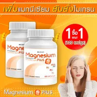  ส่งฟรี! ส่งไว  MS Magnesium Plus แมกนีเซียม และวิตามิน B1 B6 B12 ป้องกันไมเกรน บำรุงระบบประสาท 1 แถม 1 [120 แคปซูล]