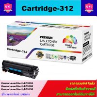 ตลับหมึกเลเซอร์โทเนอร์เทียบเท่า LasrJet Toner Canon Cartridge-312 (ราคาพิเศษ) ใช้กับรุ่น Canon LaserShot LBP3050/LBP3100/LBP3150