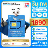 [เฉลี่ย 115/เดือน] ซิมดีแทค 15Mbps เน็ตไม่จำกัด ไม่ลดสปีด ซิมเน็ตรายปี &amp; ซิมโทรฟรีรายปี (4G,5G)จั ดส่งฟรี WPN mobile ซิมเทพ ซิมทรู Sim