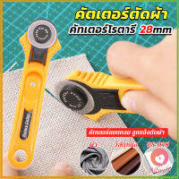 AllWell คัตเตอร์ตัดผ้า 28 mm แบบกลม ลูกกลิ้งตัดผ้า สำหรับงานตัดผ้า หนัง กระดาษ Rotary Cutter