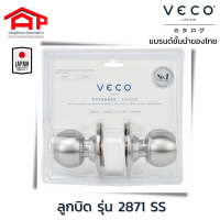 VECOวีโก้ ลูกบิดหัวกลมเรียบ ห้องนอน  รุ่น 2871SSET สีสแตนเลส ลูกบิดห้องนอน ลูกบิดประตู ลูกบิดทางเข้า ลูกบิดทั่วไป มีกุญแจ