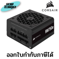 พาวเวอร์ซัพพลาย Corsair Power Supply RM750E 750Watt 80 Plus Gold-7 Year (CP-9020248-NA) ประกันศูนย์ เช็คสินค้าก่อนสั่ง