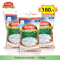 [แพ็ค 3 ชิ้น] Sunlee ข้าวหอมมะลิ 100% (ตราซันลี) 1กก. Thai Hom Mali Rice 100% (Sunlee Brand) 1KG.