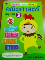 หนังสือเด็ก Genius Maths Book 3 : คณิตศาสตร์ อนุบาล 3  (หลักสูตร EP สองภาษา)