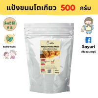 Yongfu® SY ซายูริ แป้งขนมโตเกียว Homemade มังสวิรัติ 500 และ 1000 กรัม - ขนมโตเกียว โตเกียว แป้งขนม หย่งฝู อาหารเจ มังสวิรัติ อาหารเพื่อสุขภาพ Vegan Plant