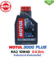 น้ำมันเครื่องโมตุล Motul 10W40/3000พลัสMA2( ขนาด0.8)