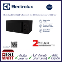 Electrolux EMG20K22B ไมโครเวฟ 20 ลิตร 800 วัตต์ พร้อมระบบย่าง 1000 วัตต์