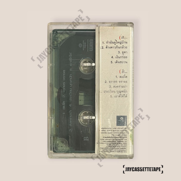 เทปเพลง-เทปคาสเซ็ท-cassette-tape-เทปเพลงไทย-คาราบาว-อัลบั้ม-แจกกล้วย