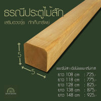 ธรณีประตูไม้สักเสริมฮวงจุ้ย  กักเก็บทรัพย์   ธรณีประตู 5x5 ยาว108cm (ไม้สักทองไม่ทำสี)