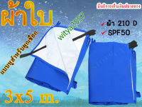 ผ้าใบฟลายชีท ผ้าใบกันแดดกันฝน ขนาด 3x 5 m. ผ้า210D มีหูสายยาวสำหรับผูกเชือกทุก1เมตร รับบริการสั่งตัดทุกขนาด