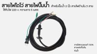 สายไฟปั๊มน้ำไดโว่ 2 นิ้ว สายไฟ 3 สาย ยาว 5 เมตร หัวรี มีปลั๊กในตัว ใช้กับปั๊มน้ำได้ทุกประเภท