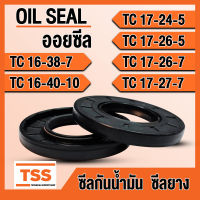 TC16-38-7 TC16-40-10 TC17-24-5 TC17-26-5 TC17-26-7 TC17-27-7 ออยซีล ซีลยาง ซีลน้ำมัน (Oil seal) TC (16x38x7) (16x40x10) (17x24x5) (17x26x5) (17x26x7) (17x27x7) ซีลกันน้ำมัน โดย TSS