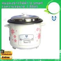 หม้อหุงข้าวเคลือบเทปลอน U-Smart  ความจุ 1  ลิตร (500W) และ 1.8 ลิตร (700W)