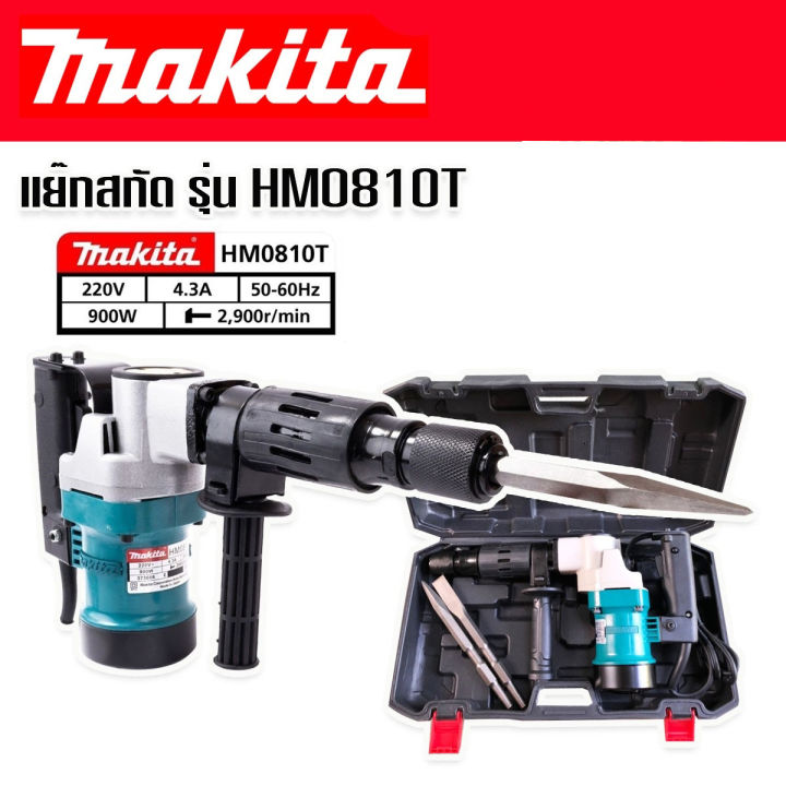 เครื่องสกัดไฟฟ้า-สว่านสกัดไฟฟ้า-makita-รุ่น-hm0810t