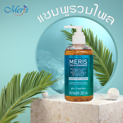 Meris แชมพูสมุนไพร สารสกัดรวมผสมไพล (260 ml)