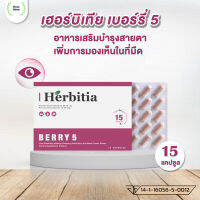 ลดเพิ่มสูงสุด 90.-⚡เฮอร์บิเทีย เบอร์รี่ 5 (Herbitia Berry 5) อาหารเสริมดวงตา เพิ่มการมองเห็นในที่มืดจากเบอร์รี่ 5 ชนิด แบบกล่อง 15 แคปซูล