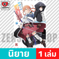 [NOVEL] บาฮามุท มังกรเหล็กไร้พ่าย เล่ม 1-19 เล่ม 14 [90623]