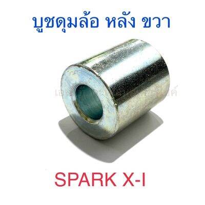 บูชดุมล้อ หลัง ขวา SPARK X-I