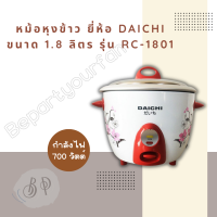 DAICHI หม้อหุงข้าวธรรมดา 1.8 ลิตร RC-1801 มี2สี