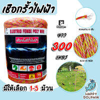 เชือกรั้วไฟฟ้า (สีเหลือง-แดง) ตรา Dottie Back cow ยาว 300เมตร ขนาด 0.15มิล ลวดผสาน 6 เส้น มีให้เลือก 1-5 ม้วน ลวดล้อมวัว ลวดรั้วไฟฟ้า เชือกโพลี Polywire