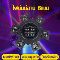 ไฟบีมบีอาย 6แขน ไฟเลเซอร์บีอาย 6แขน ไฟ Led 6  Beam light bee-eye 4 ดวง  ไฟปาร์ตี้ไฟktv ไฟbar ไฟดิสโก้ ไฟสร้างบรรยากาศ ไฟเวที