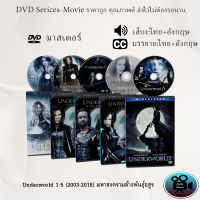 DVD เรื่อง Underworld 1-5 (1803-2016) มหาสงครามล้างพันธุ์อสูร (เสียงไทย+อังกฤษ+ซับไทย)